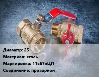 Кран металлический 25 сталь 11с67пЦП приварной